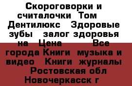 Скороговорки и считалочки. Том 3  «Дентилюкс». Здоровые зубы — залог здоровья на › Цена ­ 281 - Все города Книги, музыка и видео » Книги, журналы   . Ростовская обл.,Новочеркасск г.